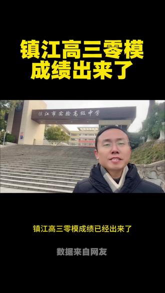 镇江高三零模成绩出来了,最高分704分#镇江教育圈 #镇江中高考 #镇江家长必读#镇江同城#镇江升学规划