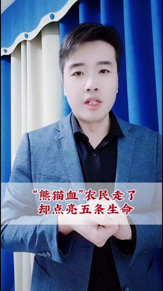 “熊猫血”农民走了,却点亮五条生命#器官捐献 #器官捐献志愿者 #李长波 #熊猫血