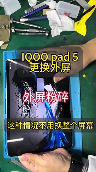IQOO pad 5更换外屏 屏幕爆碎 但是不需要更换整个屏幕#爆屏修复 #iqoopad5换外屏 #平板维修换屏