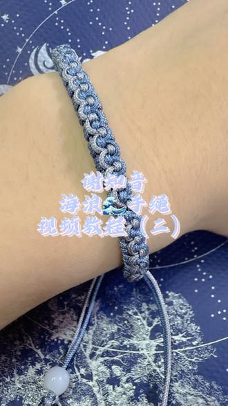 没事儿就来星月汇坊,谢知音海浪手绳教程来啦 真正的朋友是什么,真正的朋友不在数而在质量,一个人的一知己足矣,关键是在于心有灵犀,就像伯牙遇见子期高山流水觅知音,朋友不必朝夕相伴,而是你还未开口的话,他却懂你灵魂深处的共鸣,就像一个小喜欢弹琴,还得有人来欣赏,同频的人,那就像上天安排的礼物,今夜无眠,因为喝着茶姬的伯牙绝弦,它给了我创造的灵感,差茶姬的设计师真是长在了我的审美点上,于是我根据奶茶纸杯的颜色,设计了这款手绳,我想给它取名叫:“谢知音海浪手绳”,这款手绳赠予志同道合之人“世界喧嚣,唯你懂我中意”,高山流水觅知音,白茫茫处见直心,这里是星月汇坊,你的手绳好搭子。谢知音海浪手绳完整版教程来啦。@CHAGEE霸王茶姬 #星月汇坊知音海浪手绳# #海浪手绳教学视频#霸王茶姬海浪手绳#谢知音海浪手绳教学视频#海浪手绳教学视频