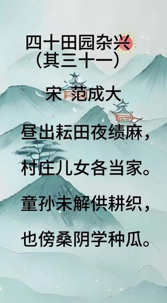 《四十田园杂兴(其三十一)》