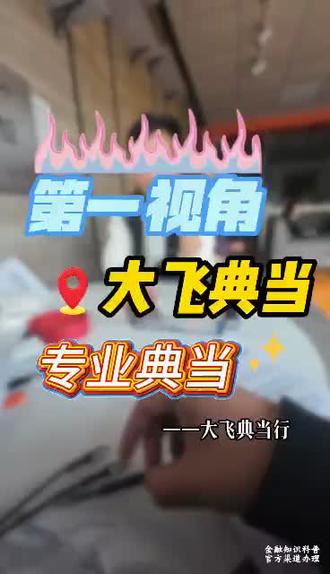 谈钱不丢人,都有急用的时候#典当行 #大飞典当行 #典当行日常 #典当 #典当行的那些事