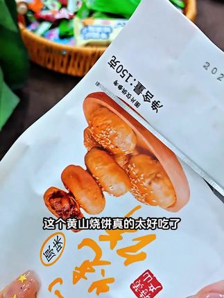 这个黄山烧饼真的太好吃了,它是那种又酥又香又脆的小点心,而且还是纯手工制作的梅干菜肉松麻花烧饼,吃起来特别过瘾。它是用传统的技艺制作而成的,每一个都是老师傅用心做出来的,满满的都是诚意啊!喜欢的朋友赶紧去下单吧,这么好吃的烧饼千万不要错过了!快去下单吧!#美食 #零食推荐 #月饼#舌尖上的味道