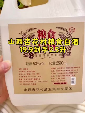 #粮食白酒 #好酒推荐 #白酒 #山西杏花村 @抖加🔥上热门🔥dou+🔥热点宝 #超便宜超划算
