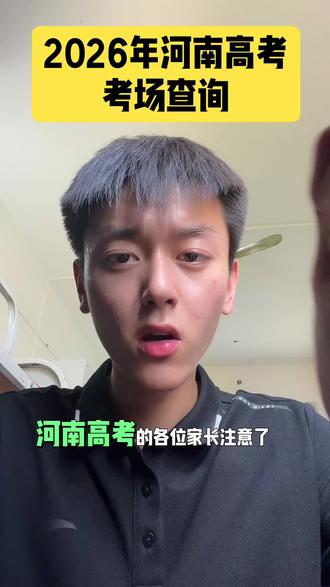 2026年河南高考可以查考场了,查询教程在这#新高考#周口#上岸#家长必读#志愿填报