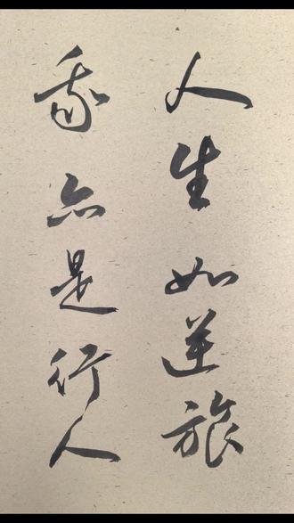 治愈焦虑的经典名句:“人生如逆旅,我亦是行人” 苏轼这首《临江仙》,很多人读到的是无奈,而我年过不惑后再读,读到的却是一份与岁月握手言和的从容。
他说,“人生如逆旅,我亦是行人。”
是啊,这世间万物,哪里有什么真正的归宿?我们都只是时光长河里的匆匆过客。
年轻时总想着“安家立业”,到了中年才明白,其实并没有一个永远不变的“家”。退休也好,转型也罢,不过是换了一个驿站歇脚而已。
既为行人,何必惊慌?
既然都是赶路的人,就不必太在意这一程的得失荣辱。身体会老去,职位会卸下,但这颗心,却可以在笔墨间安顿下来。
你看行书的笔势,不像是我们人生吗?有顺风顺水的痛快,也有不得不停笔换气的时刻。
练习书法,练的其实就是这份“行人”的心态。
不恋过往,不惧将来。写好这一笔,不问下一笔如何;过好这一天,不忧余生长短。
把心放平,把气沉下来。哪怕鬓发已霜,只要你愿意提笔,你就依然是自己精神世界的那个少年。
关注我,愿我们在这墨香里,行走得更加笃定、安然。#诗词书法 #传统文化 #手写经典 #治愈诗词 #治愈系