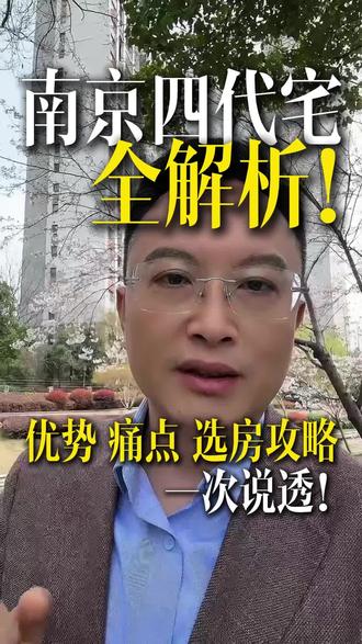 南京四代宅全解析,优势、痛点、攻略,一条视频说透说全#南京楼市 #四代宅#南京买房 #四代宅及以上产品定义新商品房行情#干货分享