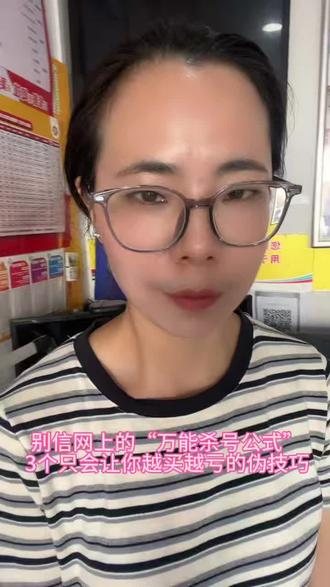 别信网上的“万能杀号公式”:3个只会让你越买越亏的伪技巧#中奖 #店主日常分享常识