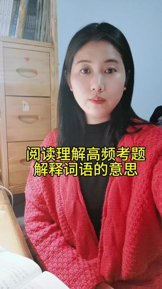 联系上下文解释词语#阅读理解的技巧和方法