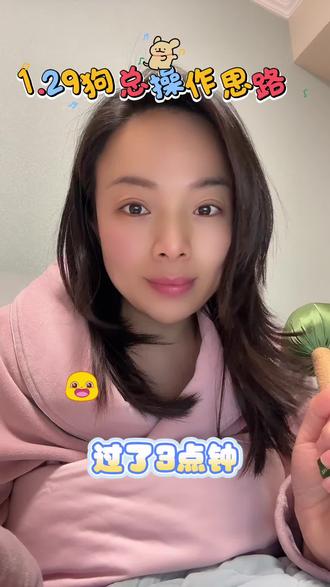 1.29狗总操作思路,补了两只🐔其他没动,建议大家谨慎操作,保持清醒#狗总#狗总课代表#黄金白银#理财投资