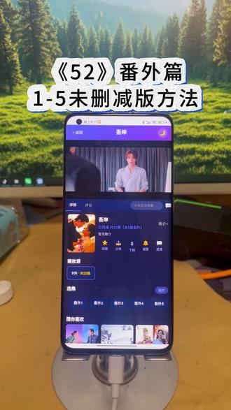 !U_Ce6b73XwOqn!你们心心念念的《52》番外终于上线了,全集观看方法来了!#52番外 #52番外全集 #吾岸番外 #云熠 #泰剧
