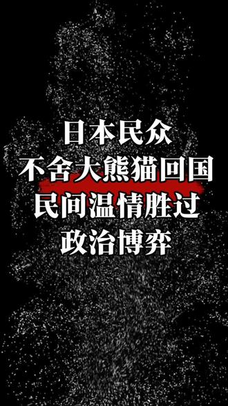 日本民众不舍大熊猫回国 民间温情胜过政治博弈#国宝 #保护大熊猫 #日本#大熊猫#晓晓蕾蕾