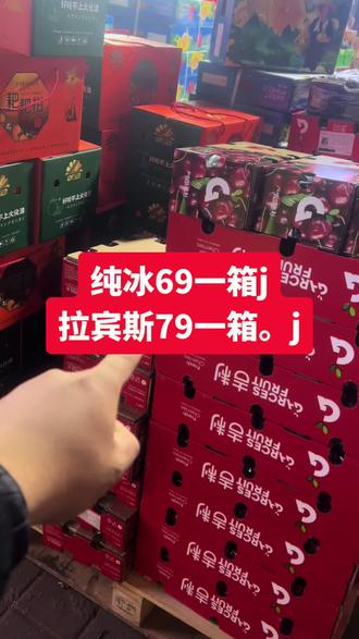 纯冰69一箱j. 拉宾斯79一箱j. 双j99一箱。 排名第一品种科迪亚119一箱 临沂#临沂