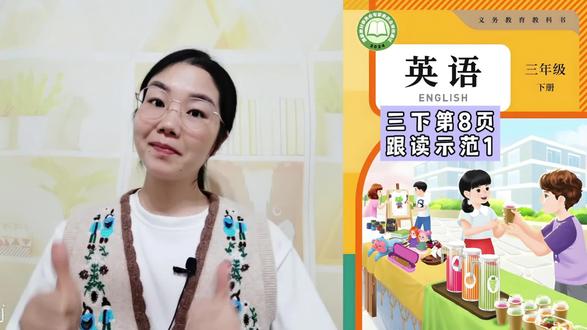 26年新人教版英语三下(第8页)对话教学1#英语教学 #人教版小学英语 #三年级英语下册 #新教材