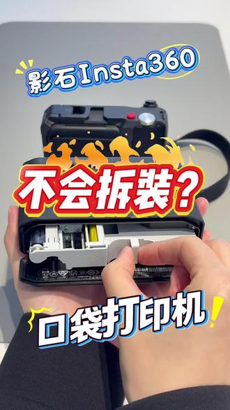 影石口袋打印机相纸不会安装???
#影石 #口袋打印机 #相纸 #安装 #影石Insta360杭州学院路店