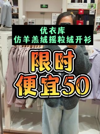 优衣库摇粒绒开衫你一定不要错过 #优衣库 #ootd穿搭 #摇粒绒 #来抖音商城双11抢超级补贴 #我要上热门