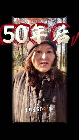 50年以后,你在哪呢!刷到视频的70后.80后一起来唠唠嗑!人活着就应该好好珍惜当下,过好每一天!#原创视频 #人生感悟 #记录生活