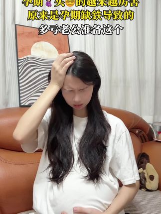 #怀孕 后头😵💫的越来越厉害,产检才知道是鉄不足造成的,二胎妈妈安利这款#富铁软糖 入口酸酸甜甜,荔枝味还是⭕️糖⭕️脂,孕妈放心吃,出门随身带几颗真的是有备无患#孕妈 #一个身体两个心跳 #孕晚期