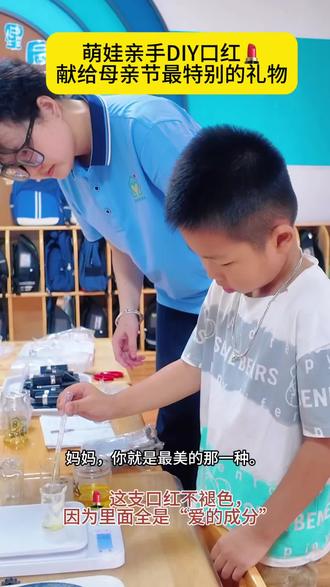 五月浅夏,感恩母爱💐
宝贝解锁暖心手工课堂
亲手DIY专属口红
把温柔与浪漫揉进心意里
送给全世界最美的妈妈👩
#幼儿园母亲节 #手工DIY #萌娃自制口红 #以爱之名致敬母亲