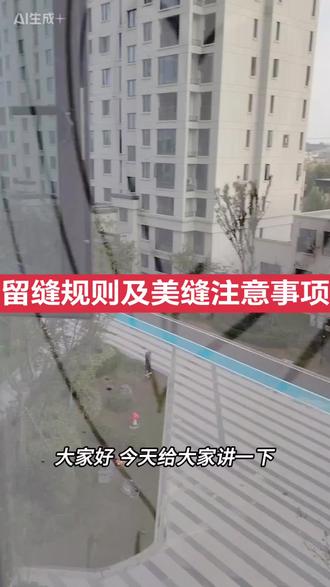 一、热胀冷缩的物理原理
地砖的热胀冷缩是材料在温度变化时发生的物理现象。当温度升高,地砖内部分子振动加剧,导致间距增大,整体体积膨胀;温度降低时,分子间距缩小,体积收缩。这一现象遵循线性膨胀公式:
ΔL = α × L₀ × ΔT
其中:
- ΔL为长度变化量(单位:毫米)
- α为线膨胀系数(单位:10⁻⁶/℃)
- L₀为初始长度(单位:米)
- ΔT为温度变化(单位:℃)
以陶瓷砖为例,其线膨胀系数约为5-7×10⁻⁶/℃(参考《建筑材料手册》),意味着1米长的地砖在温度升高10℃时会膨胀0.05-0.07毫米。
二、不同材质地砖的膨胀特性对比
地砖材质直接影响其热胀冷缩程度,常见类型对比见下表:
材质线膨胀系数(10⁻⁶/℃)适用场景
陶瓷砖5-7室内干燥区域
瓷砖(釉面)6-8厨房、卫生间
天然石材8-12户外或大面积铺装
水泥基砖10-14工业环境
关键点:
1. 天然石材(如大理石)膨胀系数较高,需预留更宽缝隙(建议3-5毫米)。
2. 釉面瓷砖因釉层与坯体膨胀率差异,易出现开裂,需选择匹配的粘结剂。
三、实际施工中的应对措施
1. 留缝处理:
- 室内地砖通常留缝1.5-3毫米,户外或温差大区域需增至5毫米(参考《建筑装饰工程施工规范》GB 50210)。
- 美缝剂应选用弹性材料,如聚氨酯或硅胶,可承受±15%的伸缩变形。
2. 材料选择:
- 大面积铺装时优先选用低膨胀系数的陶瓷砖,减少累积变形风险。
- 地暖环境下需使用地暖专用砖(膨胀系数≤6×10⁻⁶/℃),并采用柔性粘结剂。
3. 结构设计:
- 超过8米的连续铺装区域需设置伸缩缝,避免应力集中导致空鼓或断裂。
四、典型案例分析
某商场冬季铺装大理石地砖未留缝,夏季高温时出现大面积拱起。经检测,当地温差达40℃,按膨胀系数计算,每块砖(600mm长)累积膨胀约0.3毫米,超过粘结层承受极限。解决方案为切割伸缩缝并注入弹性填缝剂。
总结:理解地砖热胀冷缩原理是确保铺装质量的基础,需结合材质特性、环境温差及施工工艺综合设计。忽略这一现象可能导致维修成本增加数倍(数据来源:中国建筑装饰协会2022年报告)。