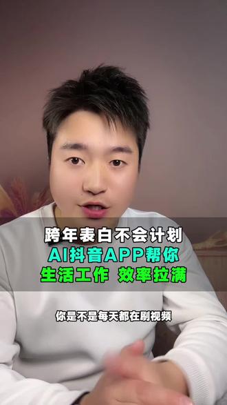跨年夜表白计划不知道怎么安排,来AI抖音 App给你支招#AI抖音APP #AI抖音 #生活经验 #跨年
