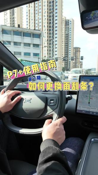如何正确更换雨刮条#雨刮器 #小鹏汽车