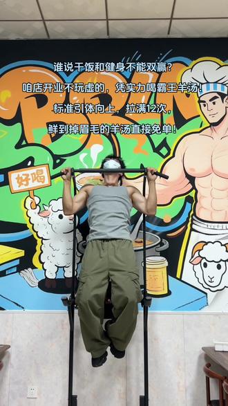 “羊贵肥”硬货羊汤10月28日上午10点28分正式开业啦!
硬核福利!引体向上练得猛,羊汤免费随便冲!
谁说干饭和健身不能双赢?咱店开业不玩虚的,凭实力喝霸王羊汤!
标准引体向上,拉满12次
肌肉猛男、健身达人、潜力股选手统统来战,不拼运气只拼实力,敢来就能赢!
开业当天,引体向上挑战赛火热开整,拉得越狠,羊汤越香,还有隐藏加料福利等你解锁~
标准引体向上,男生完成12个,女生完成5个,鲜到掉眉毛的羊汤直接免单!哪怕没达标,只要敢上场,也送3元代金券,下次来喝照样划算!
带上你的“麒麟臂”,约上健身搭子,来店里用实力换暖胃羊汤,把开业福利直接拿捏!#抖音推广 #打卡 #开业活动 #健身挑战赛#凭实力吃饭 @吃了还饿(减脂版)