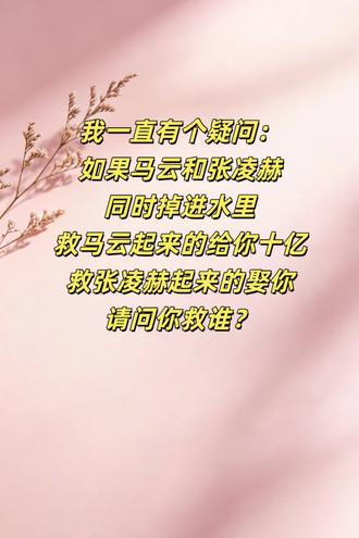 马云和张凌赫,你救谁!#张凌赫