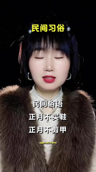 正月不买鞋,正月不剪甲,正月不折被,正月不吃梨,正月不缝衣,正月不探病,正月不嫁娶,正月不讨井#民间俗语#民间俗语传统文化