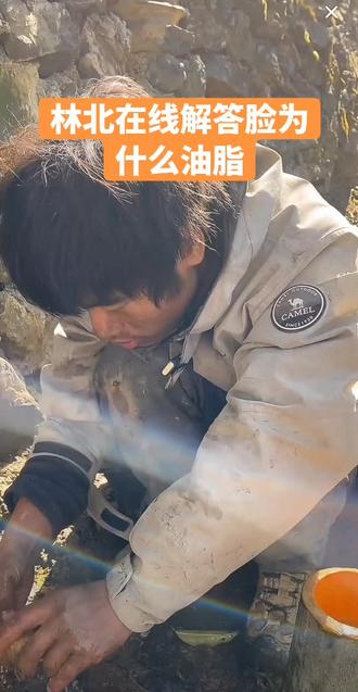 #荒野求生 林北为什么不爱洗脸