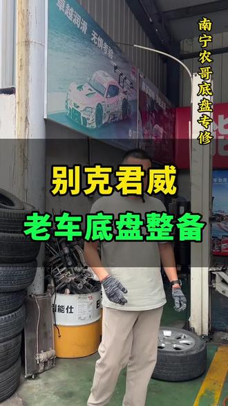 别克君威,老车底盘整备#南宁汽车维修保养 #底盘异响 #底盘整备 #别克君威 #东龙汽修厂