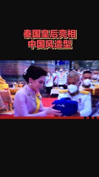 泰国#上热门 皇后华丽亮相中国
