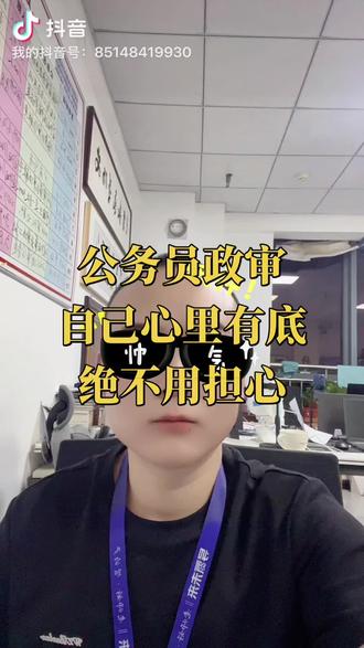 #考公考编 @DOU+小助手 #我要上热门#安阳考公考编#河南事业单位联考 #上岸上岸上岸 河南省考考察就是政审,但凡入编必审,不合格直接一票否决!
第一,政治立场端正,不涉邪教非法组织,抖音微信过往言论都会核查,公检法涉密岗审查更严。
第二,品行端正,无考试作弊、作风问题,在校在职奖惩履历如实核验。
第三,遵纪守法,本人无犯罪、重大处罚,征信杜绝恶意逾期与大额债务纠纷。
第四,档案从严审核,从高中履历到学历党员材料,严禁涂改造假、履历断层。
第五,亲属核查,普通岗位审父母配偶子女,公安法检追加兄弟姐妹。
亲属轻微违章、小额失信一般无碍,触及刑事重罪红线,政审直接淘汰。
考公路上,政审千万别大意!