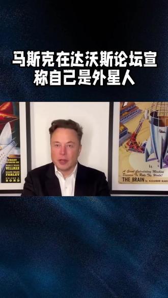 马斯克在达沃斯论坛宣称自己是外星人,引发全球热议,他是真的外星人,还是另类思维的代表?#抖音创作者大会#马斯克#外星人#外星思维