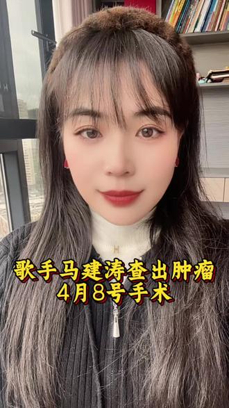祝马建涛老师手术成功一切正常 #歌手 #马建涛 #我的男神 #加油