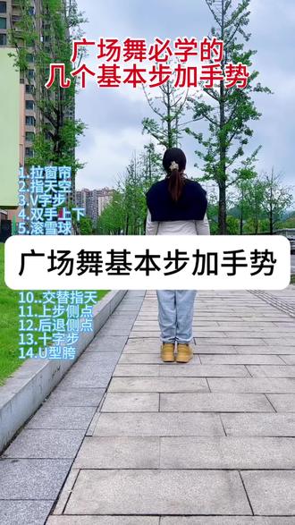 跳好广场舞必学的基本动作,收藏➕练习#基本步练习 #适合初学者