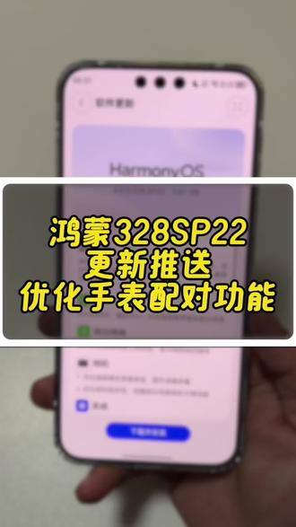 鸿蒙6.0.328SP22版本推送了这次升级包依旧很大有5.8G其中有包括大家最关心的手表适配问题还没有升级的朋友可以看看推送了没有#鸿蒙越用越好用 #鸿蒙玩机技巧 #我的鸿蒙体验 #华为