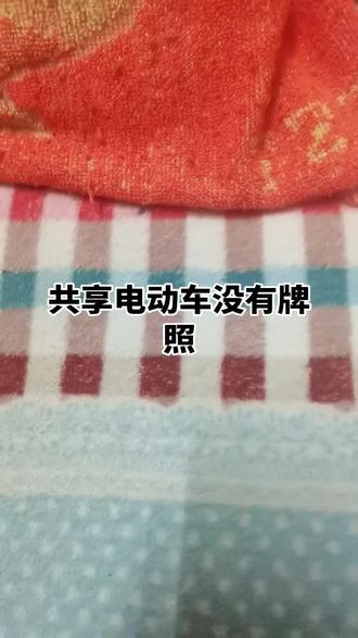 共享电动车没有牌照