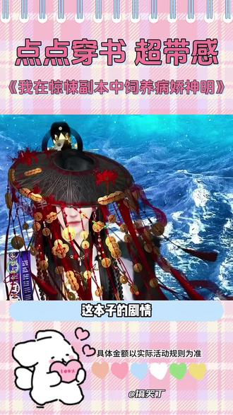 点点穿书 超带感 《我在惊悚副本中饲养病娇神明》#点点穿书#娱乐#主角光环#真心推荐