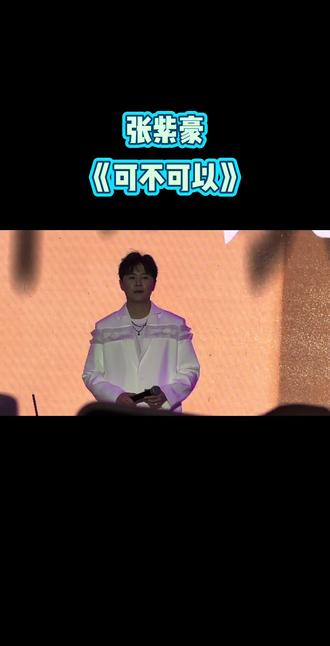 歌很出名,人不够出名,主持人好几次叫错名字#张紫豪#可不可以#鲤城万达#鲤城万达广场 #演唱会现场 @抖音小助手 @张紫豪