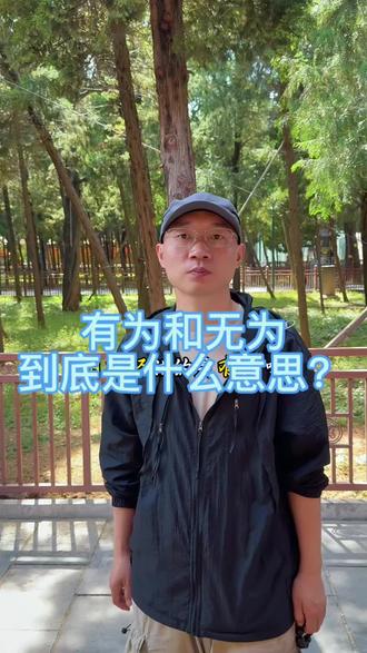 有为和无为到底是什么意思?#道德经#阴符经解读#老子#国学智慧#国学经典