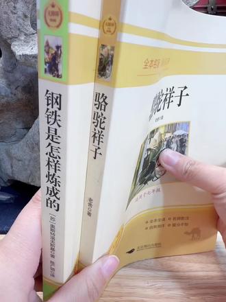 #七年级 必读名著,完整版内容无删减#钢铁是怎样炼成的 #骆驼祥子 #初中生必读名著