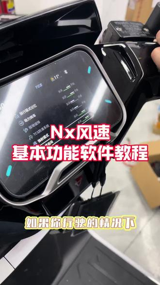 Nx风速基本按键控制教程#小牛电动#Nx风速 #冠成车行#普宁#教学