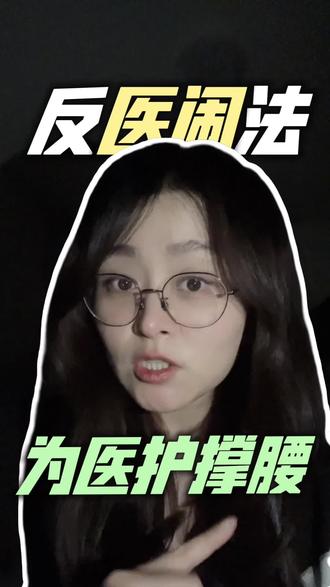 为什么说保护医生,其实是在保护我们自己?
协和儿科分数暴跌,医生成了‘高危职业’?山东刚刚出台硬核新规:医生遭威胁可拒诊、医院必须装安检!这不是小题大做,这是在保护我们生命最后的防线。为山东点赞,也为所有医护加油!#医生 #正能量 #社会 #协和医学院 #山东