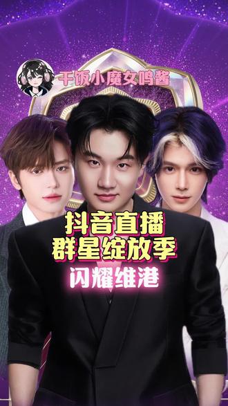 喜欢的爱播,一秒穿越到香港电影黄金时代!#抖音直播群星绽放季
