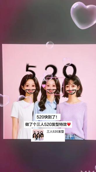 三人520发型💇♀️💇♂️
#连头发都是爱你的形状 #双人爱心发型 #闺蜜拍照姿势 #情侣拍照姿势 #我在抖音拍特效 520拍照姿势