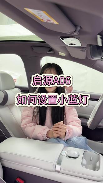 启源A06如何设置小蓝灯#小知识 #车载小知识 #车知识分享计划 #每天一个用车知识 #启源