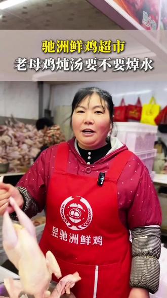 老母鸡炖汤要不要提前焯水#农贸市场 #鸡肉 #冰鲜鸡 #西安同城推荐 #同城好店推荐