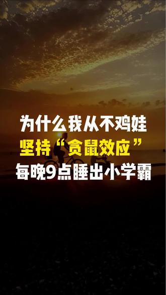 为什么我从不鸡娃?坚持“贪鼠效应”,每晚9点睡出小学霸!#快乐教育 #睡眠对孩子的重要性 #育儿经验分享 #贪鼠效应 #智慧父母