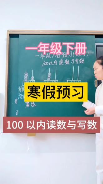#创作者中心 #创作灵感 #一年级 #数学思维 #校园vlog @DOU+小助手 一年级下册数学寒假思维训练,100以内数的读作与写作,并且在计数器上拨珠子(十位上一颗珠子代表1个十,个位上一颗珠子代表1个一)
读作:汉字形式 写作:数字形式
